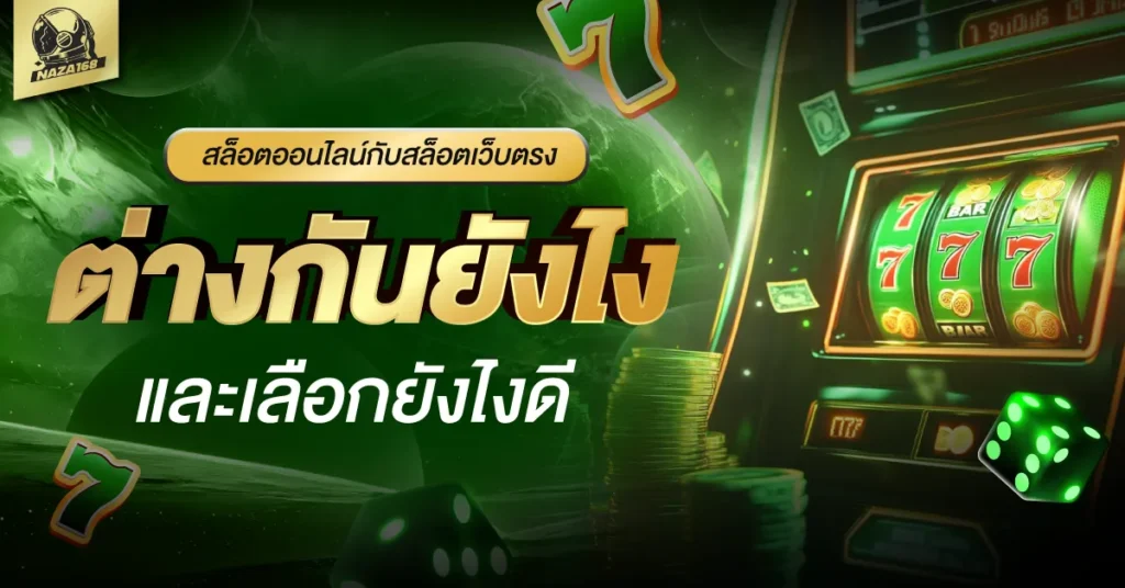 สล็อตเว็บตรง NAZA168