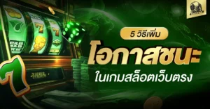 เกมสล็อต