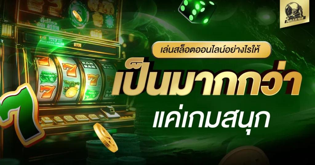 สล็อตออนไลน์ NAZA168