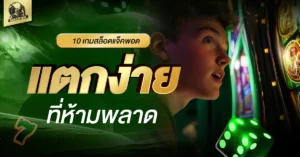 เกมสล็อตแตกง่าย