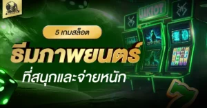 เกมสล็อต
