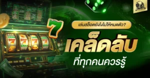 เล่นสล็อต