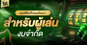เกมสล็อตเว็บตรง