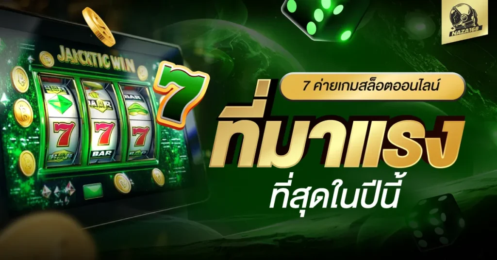 ค่ายเกมสล็อตออนไลน์