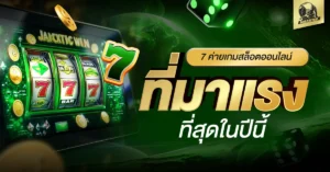 ค่ายเกมสล็อตออนไลน์