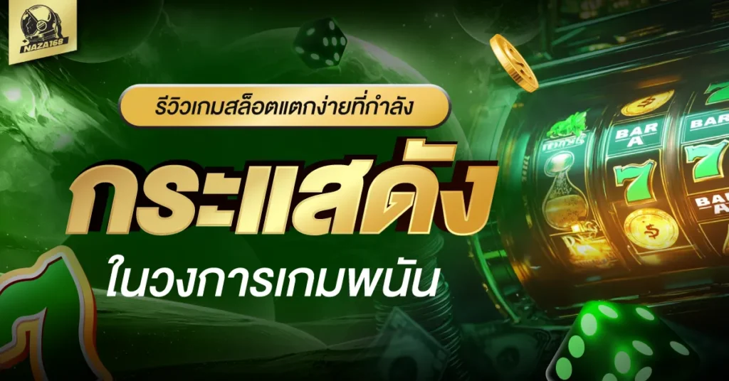 เกมสล็อตแตกง่าย