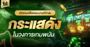 เกมสล็อตแตกง่าย