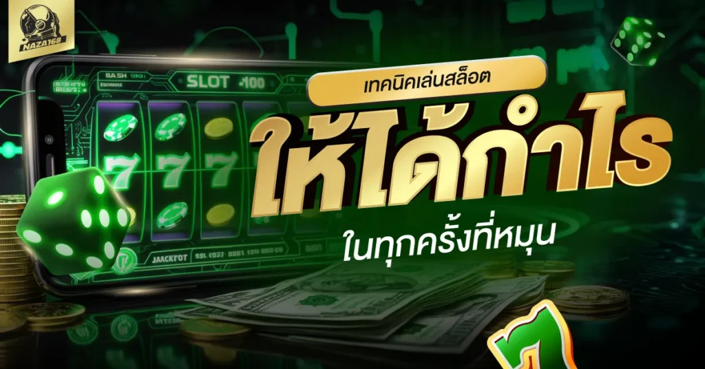 เล่นสล็อต