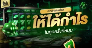 เล่นสล็อต