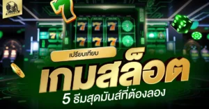 เกมสล็อต