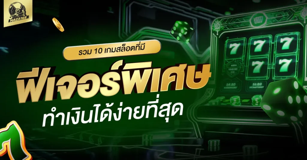 เกมสล็อต