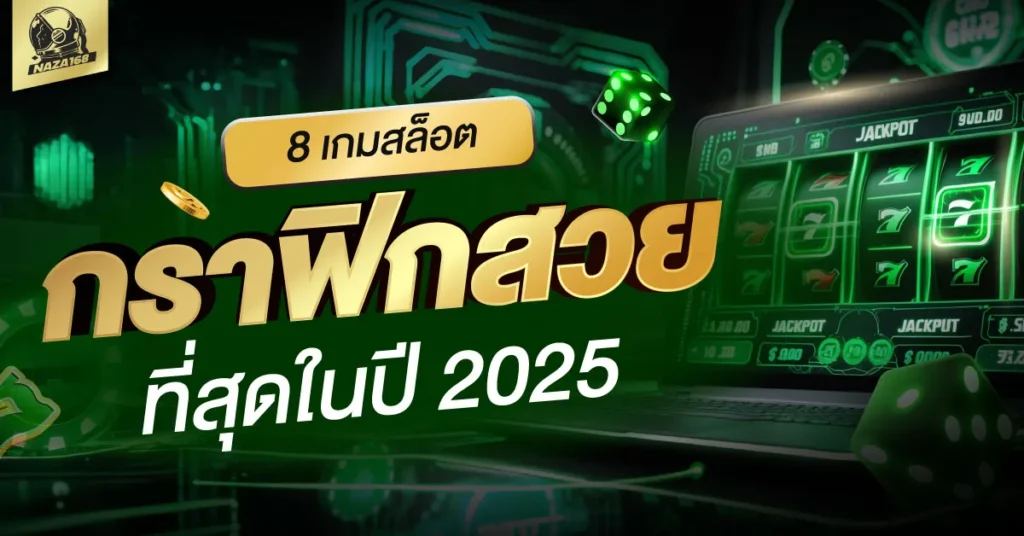 เกมสล็อต