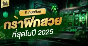 เกมสล็อต