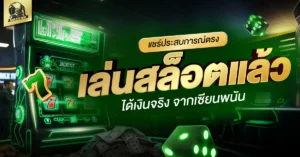 เล่นสล็อต