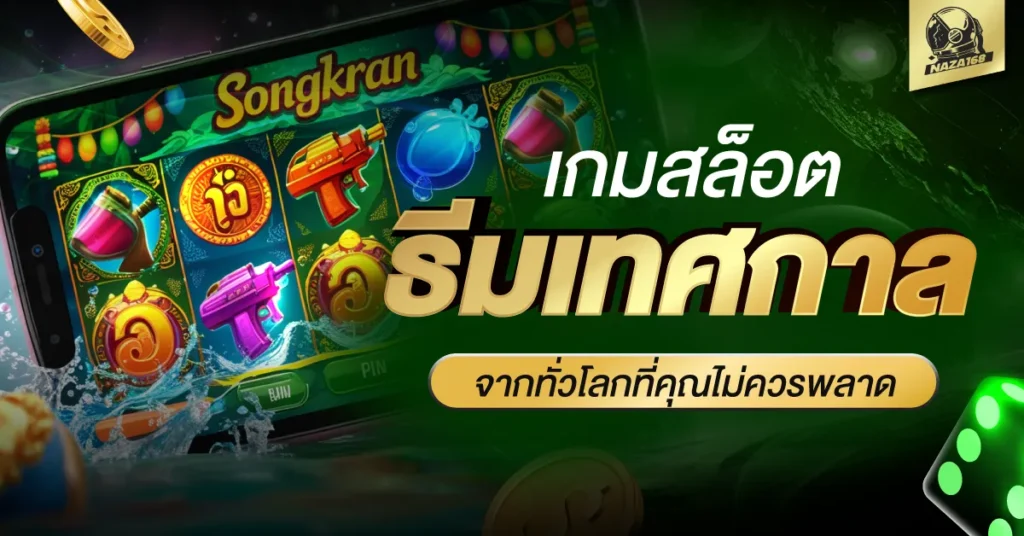 เกมสล็อต