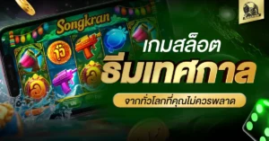 เกมสล็อต