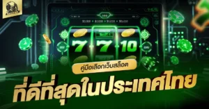 เว็บสล็อต