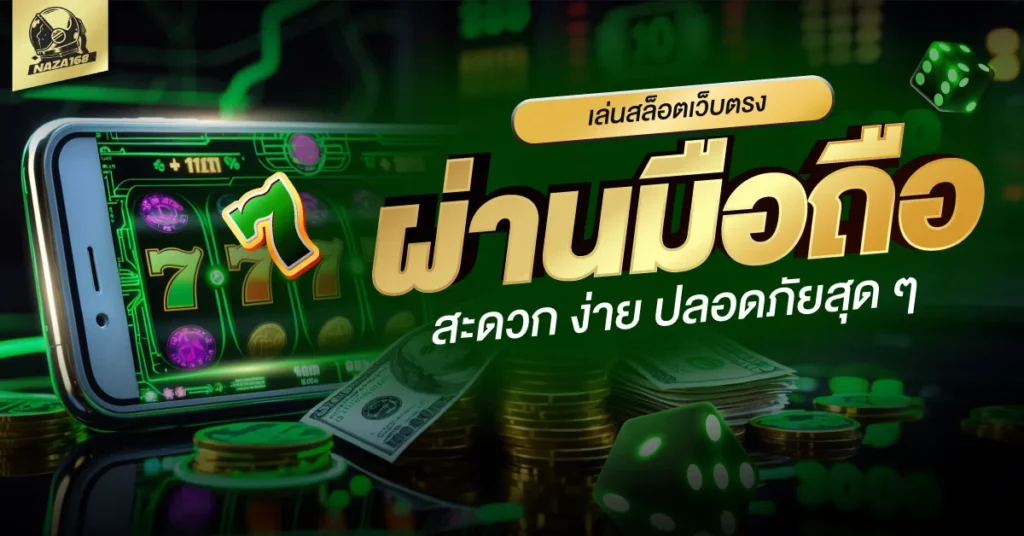 สล็อตเว็บตรง