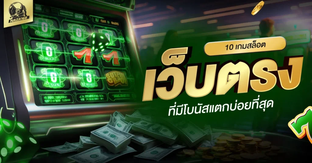 สล็อตเว็บตรง