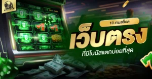 สล็อตเว็บตรง