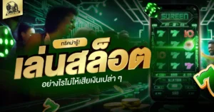 เล่นสล็อต