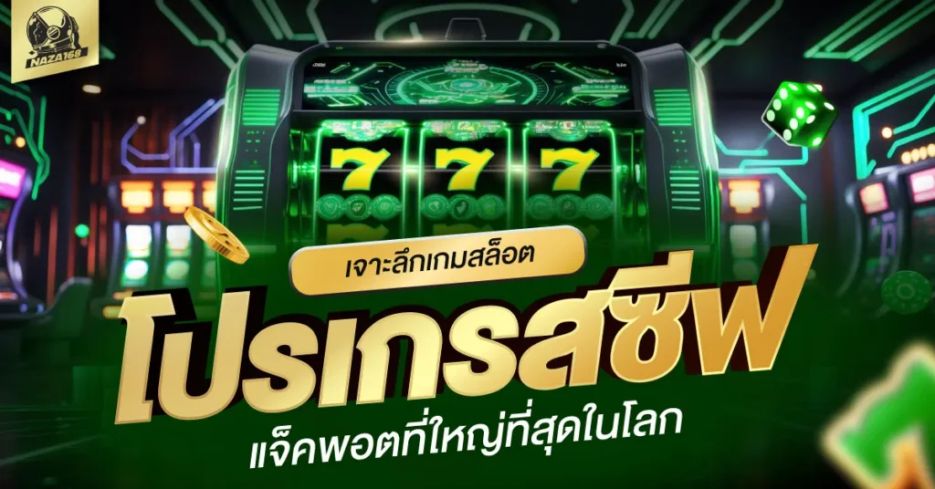 เกมสล็อตโปรเกรสซีฟ