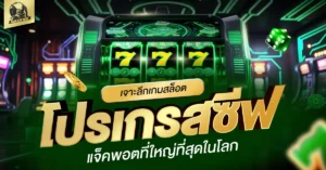 เกมสล็อตโปรเกรสซีฟ