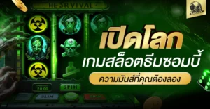 เกมสล็อต