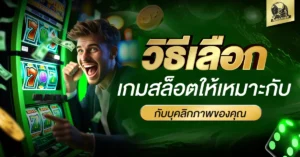 เกมสล็อต