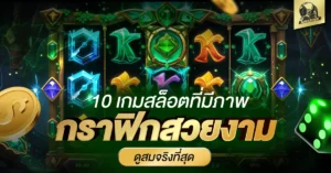 เกมสล็อต