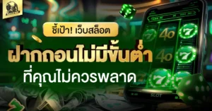 เว็บสล็อตฝากถอนไม่มีขั้นต่ำ
