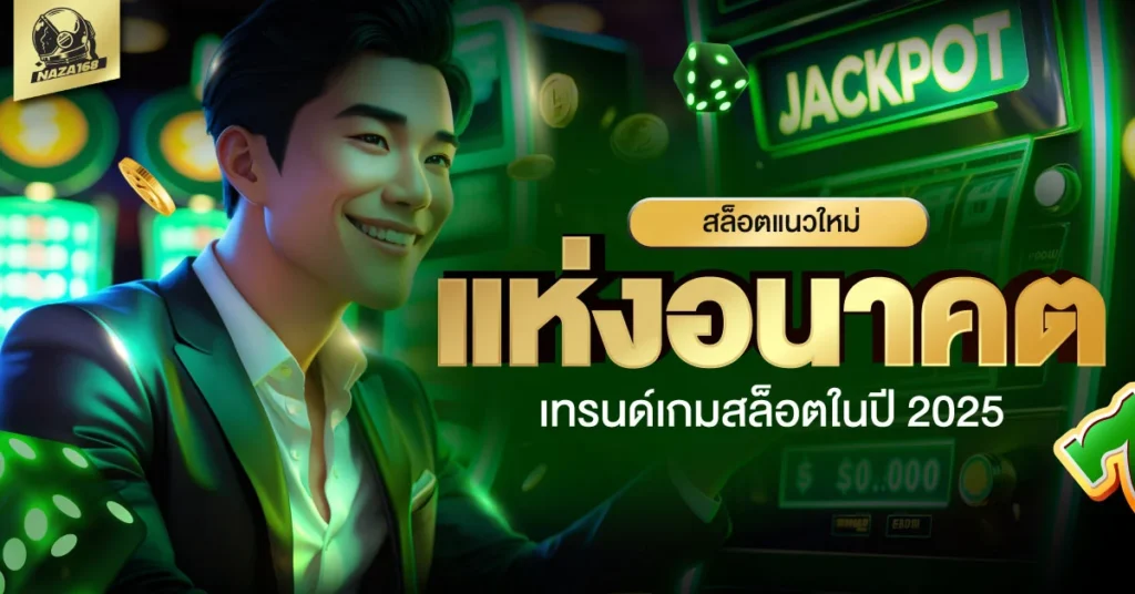 เกมสล็อต