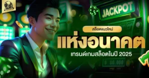 เกมสล็อต